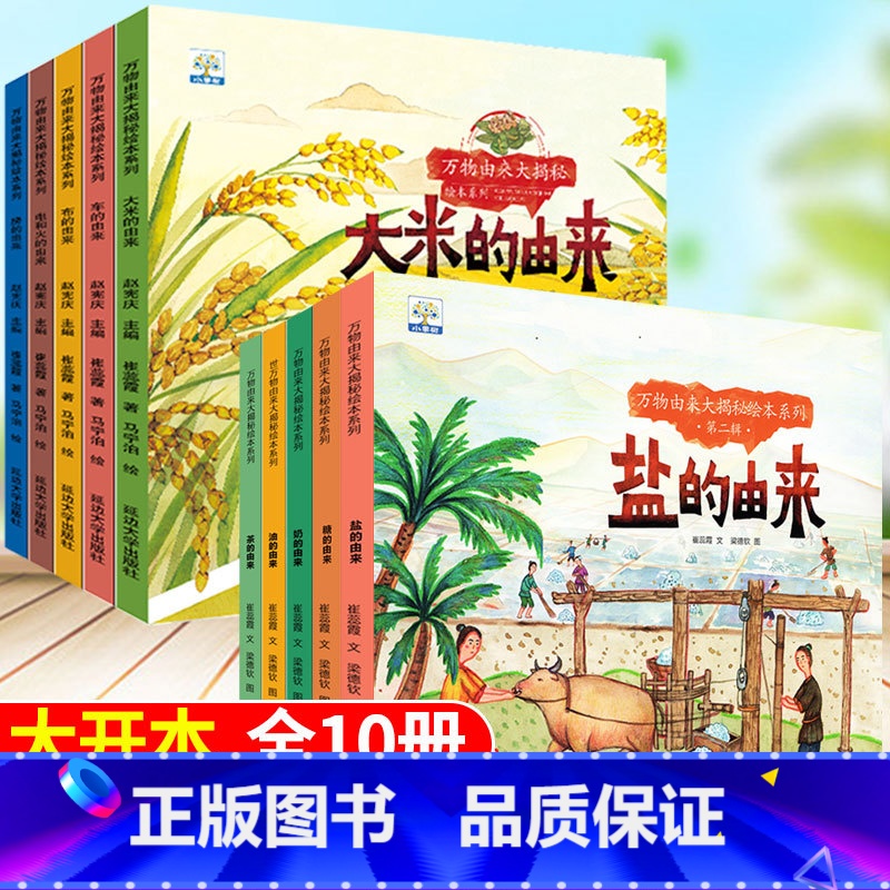 [一+二辑]万物由来合集(全10册)有声版 [正版]万物由来大揭秘系列绘本全套5册大米的由来电和火的由来科普绘本故事书幼高清大图