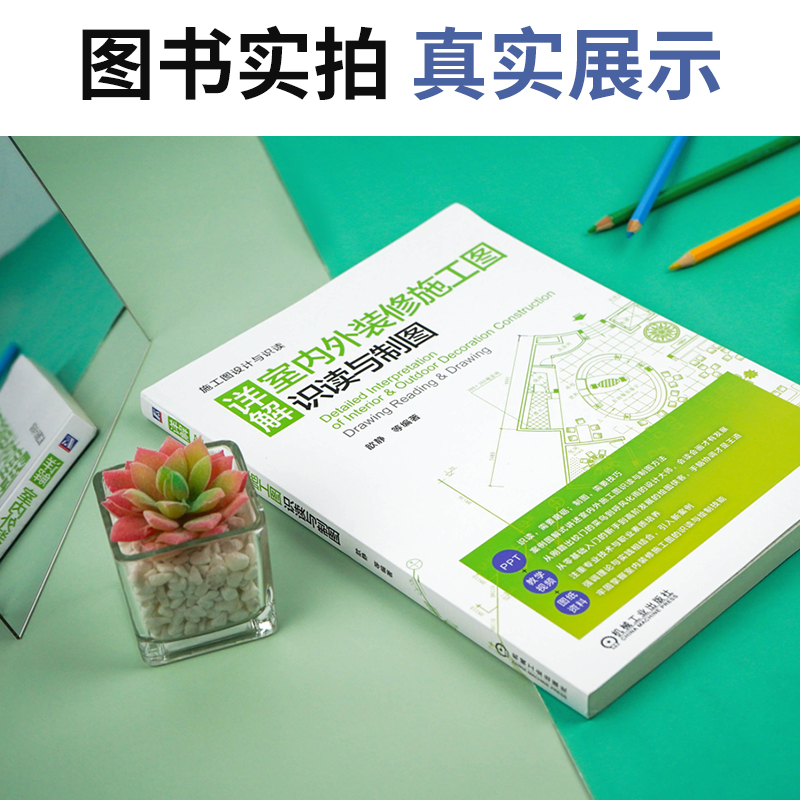 [正版]图解 详解室内外装修施工图识读与制图实景案例标准图纸对照快速制图制图规范方法教学视频室内装修书籍高清大图