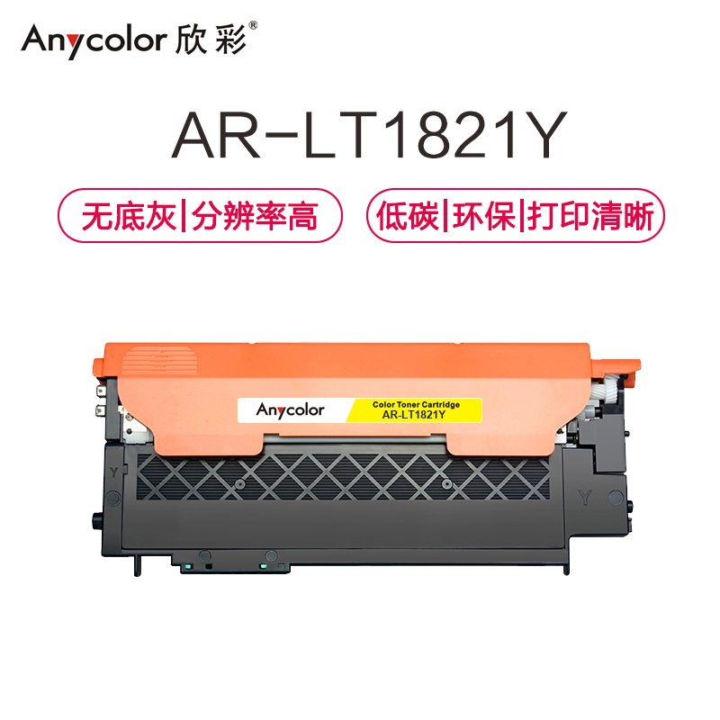 欣彩(Anycolor)LT1821Y墨粉 专业版 AR-LT1821Y黄色 适用联想CS1831 CS1831W