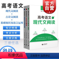 语文 高考语文 古诗文+现代文+基础知识(3本) [正版]高考语文现代文阅读第2版+古诗文阅读+基础知识及语言运用 高一