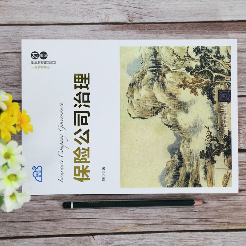 [正版] 保险公司治理 郝臣 应用经济学金融保险公司企业管理高清大图