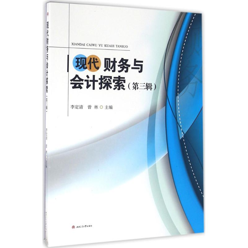 [M]现代财务与会计探索-9787564347123高清大图