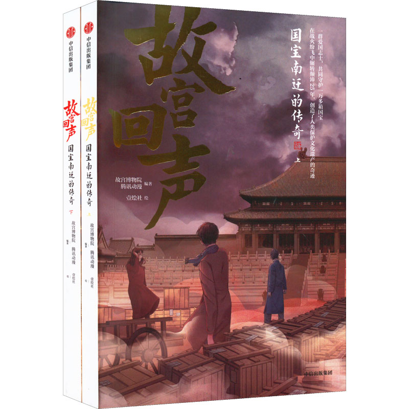 【M】故宫回声 国宝南迁的传奇(全2册)-9787521732467