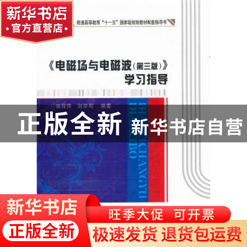 正版 《电磁场与电磁波(第三版)》学习指导 郭辉萍,刘学观编著