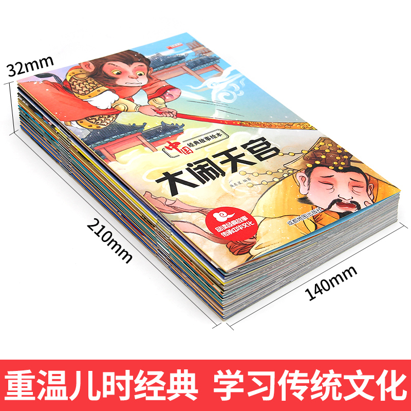 中国经典故事绘本20册 [正版]中国经典故事全套20册古代神话绘本儿童3-4-5-6-7-8周岁注音版带拼音宝宝童话睡前高清大图