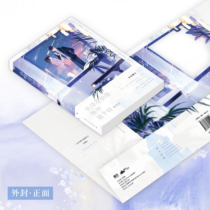 [正版]在冷漠的他怀里撒个娇2完结篇 小说 春风榴火 双向救赎 新番外水晶城堡 言情实体书青春文学 图书籍