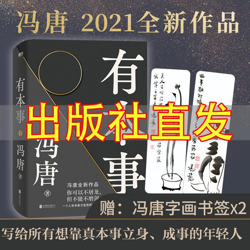 [全9册]冯唐作品合集 [正版]强者破局+胜者心法+人性博弈 冯唐讲资治通鉴系列成事之道战略管理专家 给所有人的行动高清大图