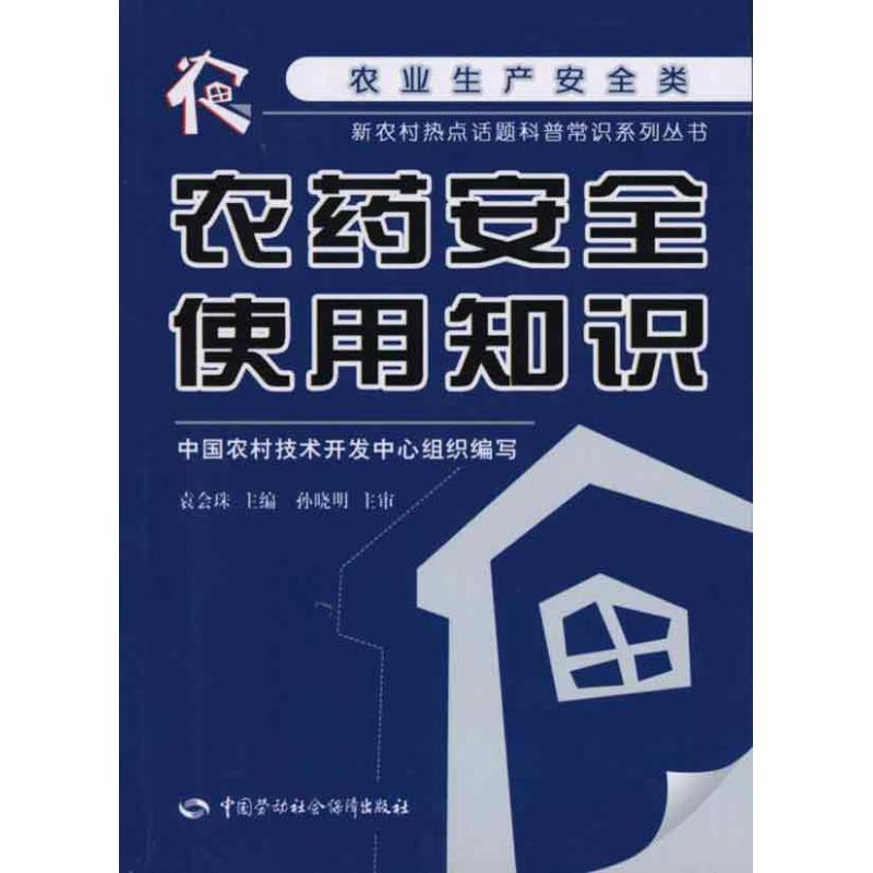【M】农药安全使用知识-9787504586117