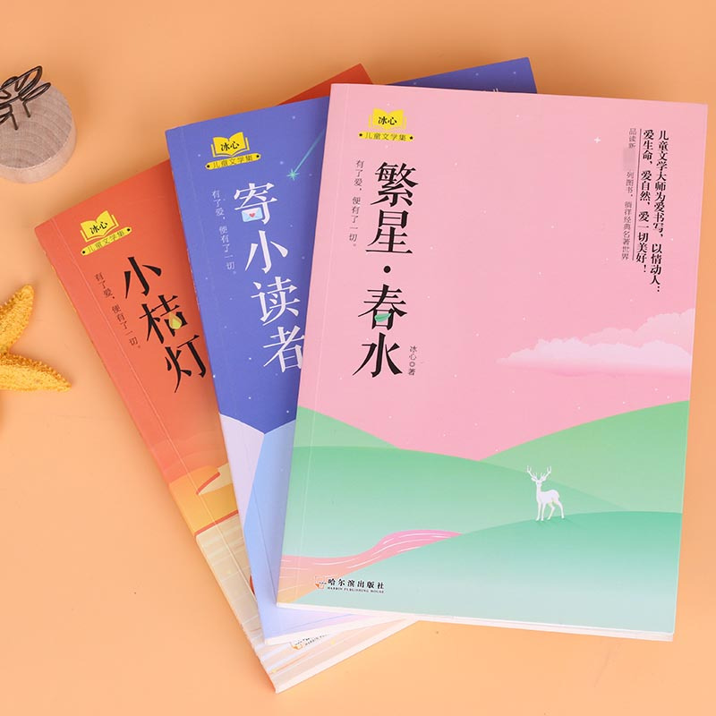 小桔灯/繁星·春水/寄小读者(冰心儿童文学集)(全三册) [正版]冰心儿童文学集 作品精选全套3册 小桔灯 繁星春水 寄