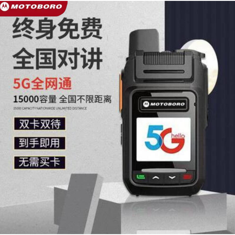 摩托罗拉-8200 5000公里5G对讲机全国公网终身免费插卡小型户外无线车队 GPS定位 5G终身免费