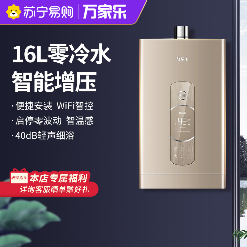 万家乐 16升即热零冷水燃气热水器燃热 天然气智能增压智能防冻版巡航定制WIFI控制燃气热水器 JSQ30-16Z7