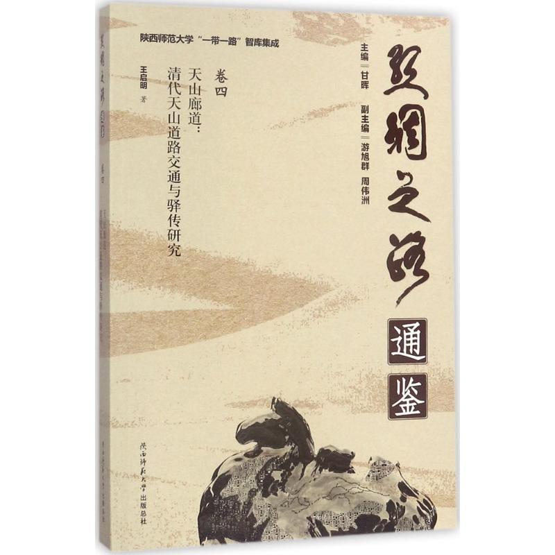 醉染图书天山廊道9787561386354高清大图