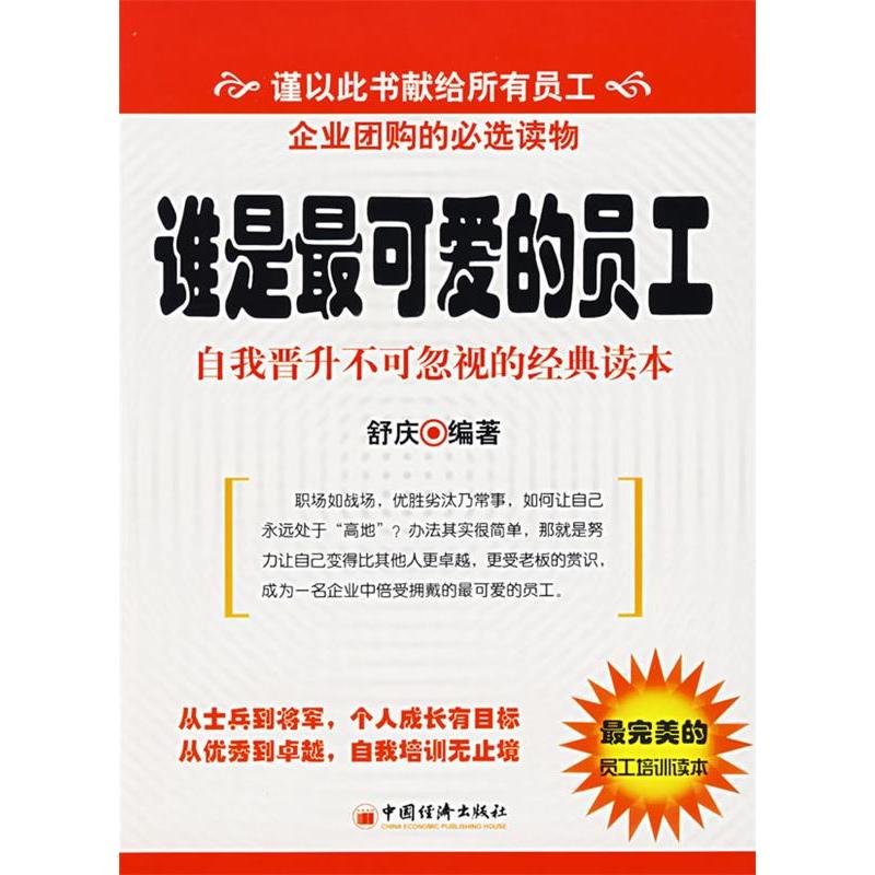 正版新书】谁是最可爱的员工:自我晋升不可忽视的经典读本舒庆978