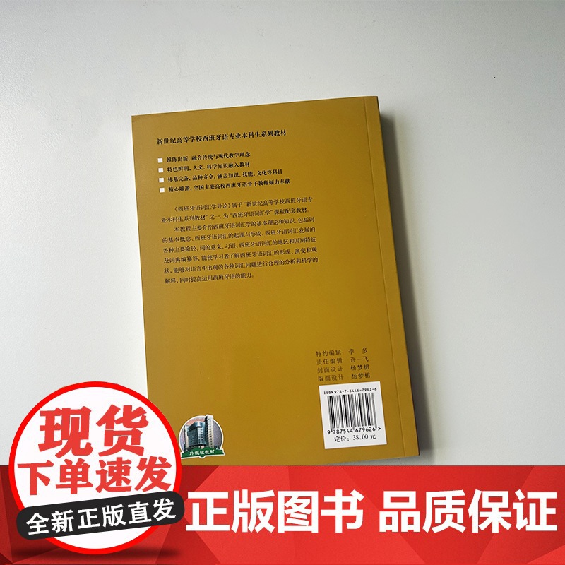 正版 西班牙语词汇学导论 陆经生 马联昌编 新世纪高等学校西班牙语专业本科生教材西班牙语运用上海外语教育出版社 9787高清大图