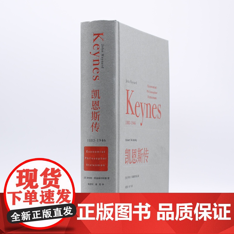 凯恩斯传 [英]罗伯特·斯基德尔斯基 著,相蓝欣 等译 20世纪值得阅读的人物传 生活读书新知三联书店 正版书籍高清大图