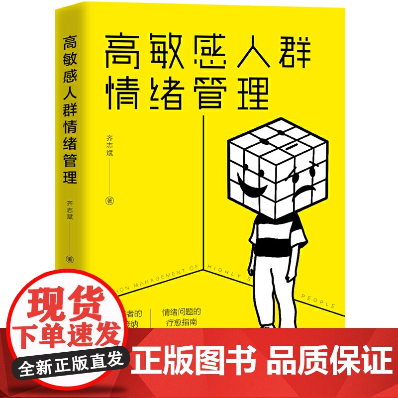 高敏感人群情绪管理 齐志斌 工人出版社 正版书籍高清大图