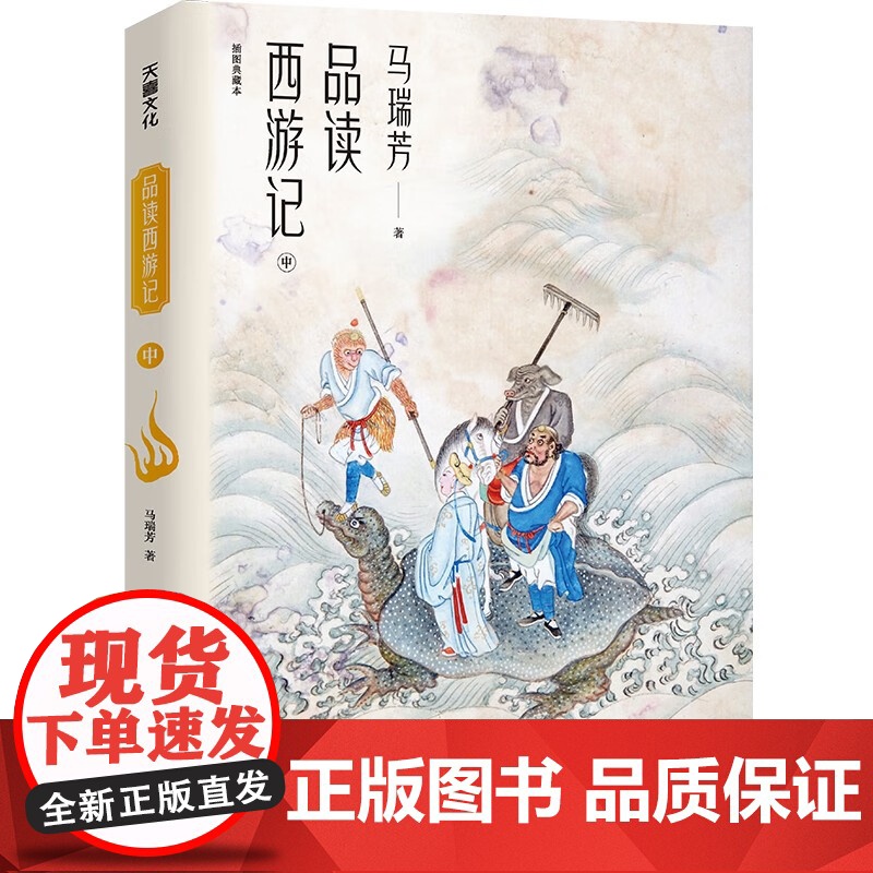 马瑞芳品读西游记 马瑞芳 著 小说高清大图