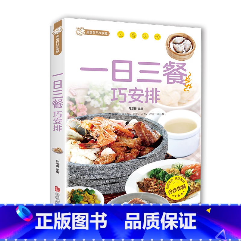 【正版】一日三餐巧安排 全彩白金版 菜谱 健康合理饮食计划大全 膳食营养 家常菜菜谱食谱书舌尖上的家常美食营养健康科学