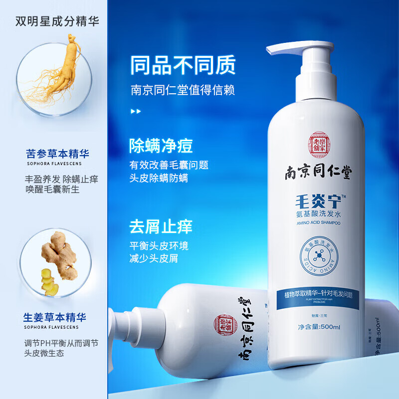 南京同仁堂毛发囊炎洗发水去屑止痒氨基酸毛炎宁清洁头皮痒脂溢性皮炎500ml高清大图