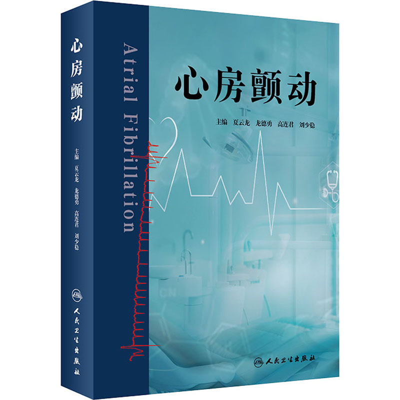 [正版]心房颤动 夏云龙 等 编 内科学疾病诊治资料图书 医学类书籍 人民卫生出版高清大图