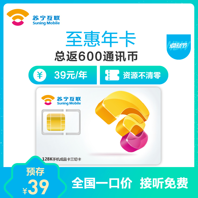苏宁互联电信网络至惠年卡 年费39元版高清大图