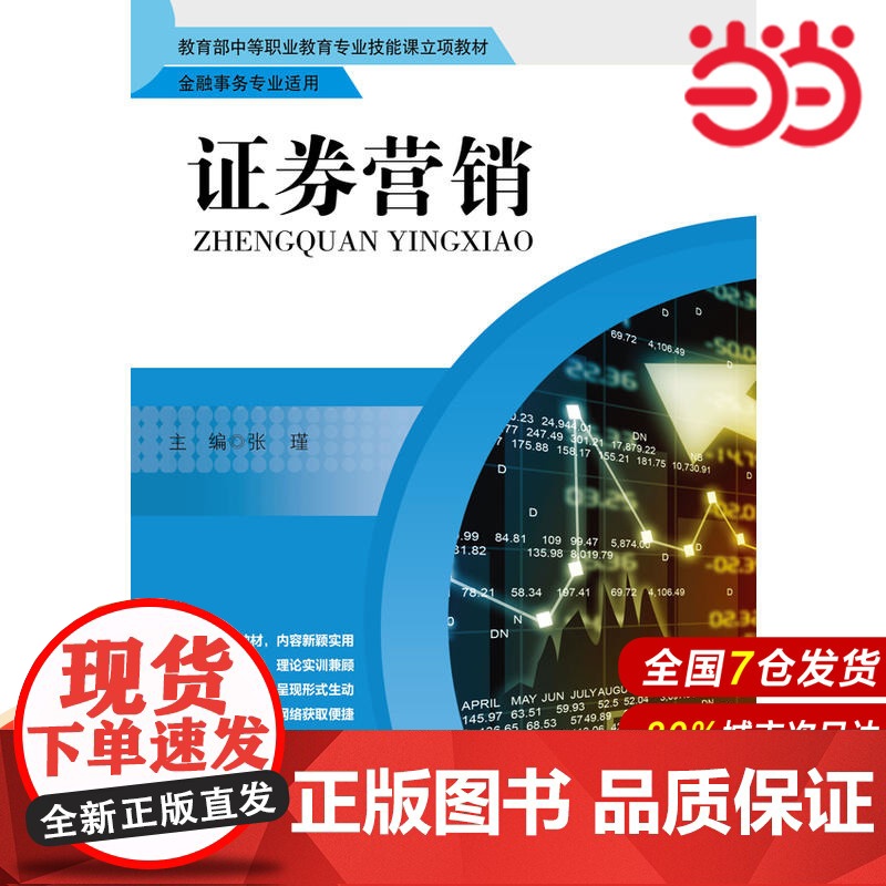 证券营销(金融事务专业适用).张瑾9787300223735中国人民大学出版社高清大图