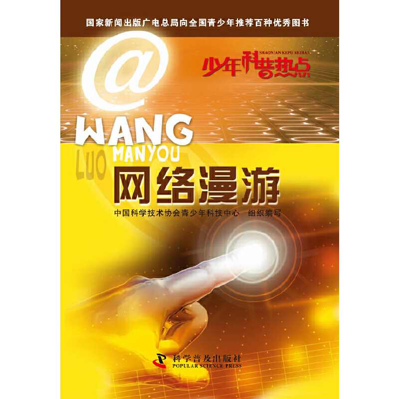 醉染图书少年科普热点—网络漫游9787110079171高清大图