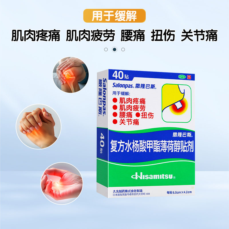 撒隆巴斯复方水杨酸甲酯薄荷醇贴剂40贴 用于缓解肌肉疲劳 肌肉疼痛 颈肩痛 腰痛、跌打扭伤、关节疼痛等高清大图