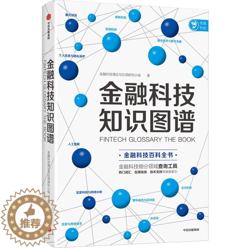 【醉染正版】金融科技知识图谱 金融科技理论与应用研究小组 金融科技百科全书 金融科技 数字经济和数字金融 消费金融与征信
