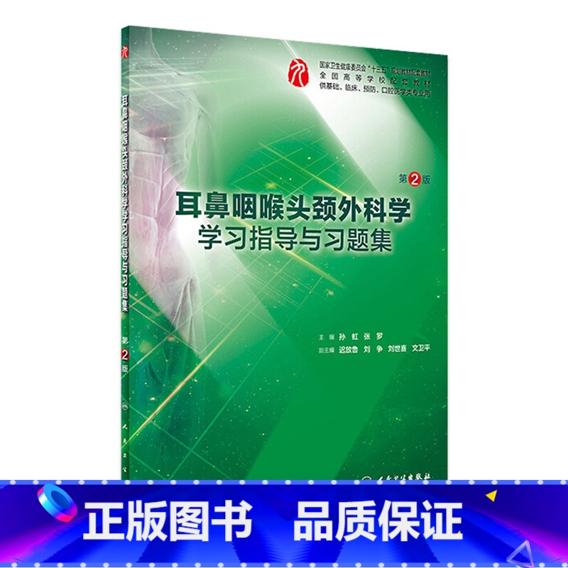 耳鼻咽喉头颈外科学学习指导与习题集(第2版) 【正版】耳鼻咽喉头颈外科学学习指导与习题集(第2版)