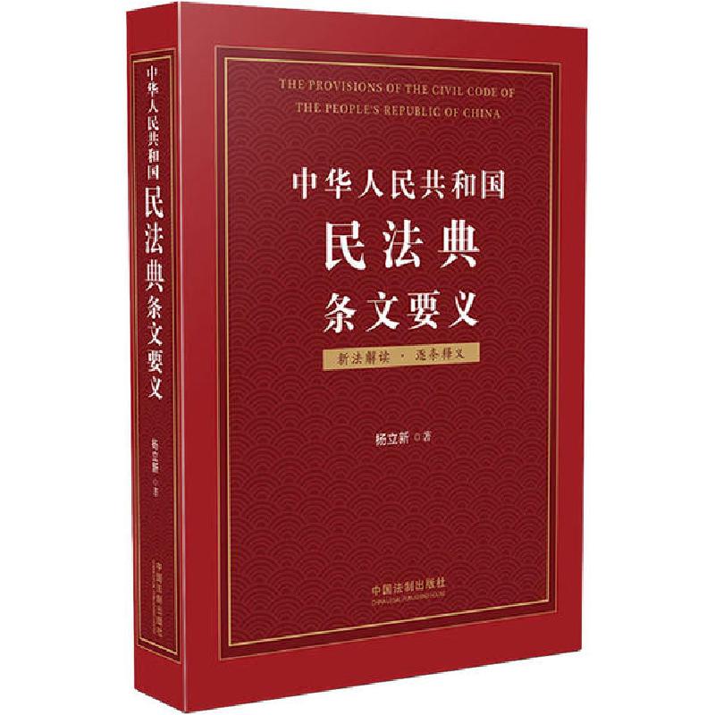 正版新书】中华人民共和国民法典条文要义杨立新9787521610154
