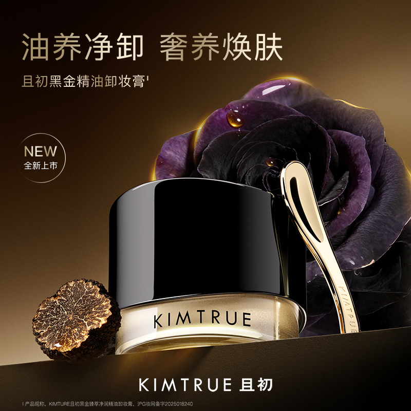 KIMTRUE且初 黑金臻萃净润精油卸妆膏 黑金卸妆膏50ml高清大图
