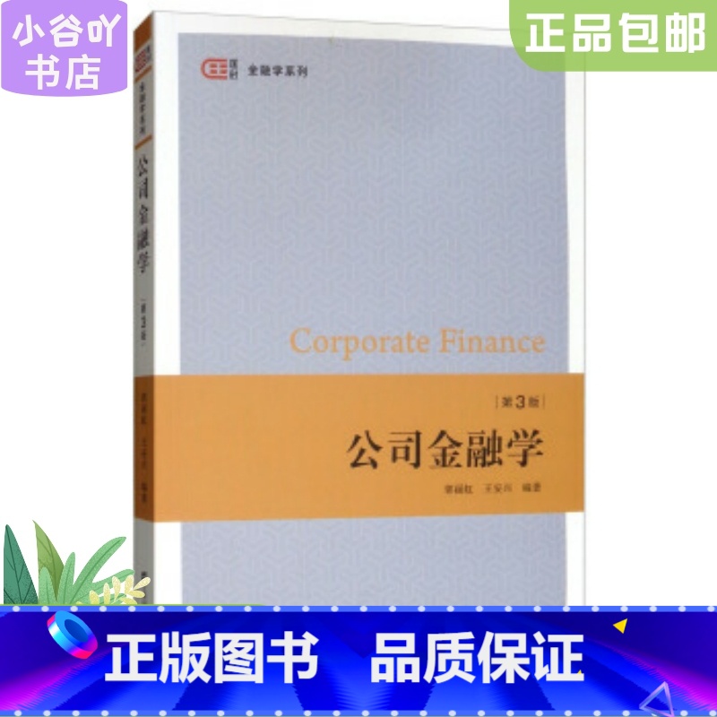 [正版]二手公司金融学 第三版 郭丽虹 上海财经大学出版社高清大图