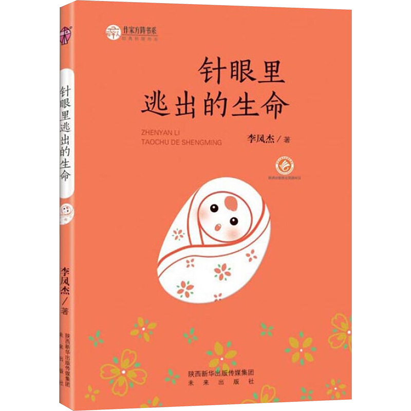 [M]针眼里逃出的生命-9787541759093高清大图