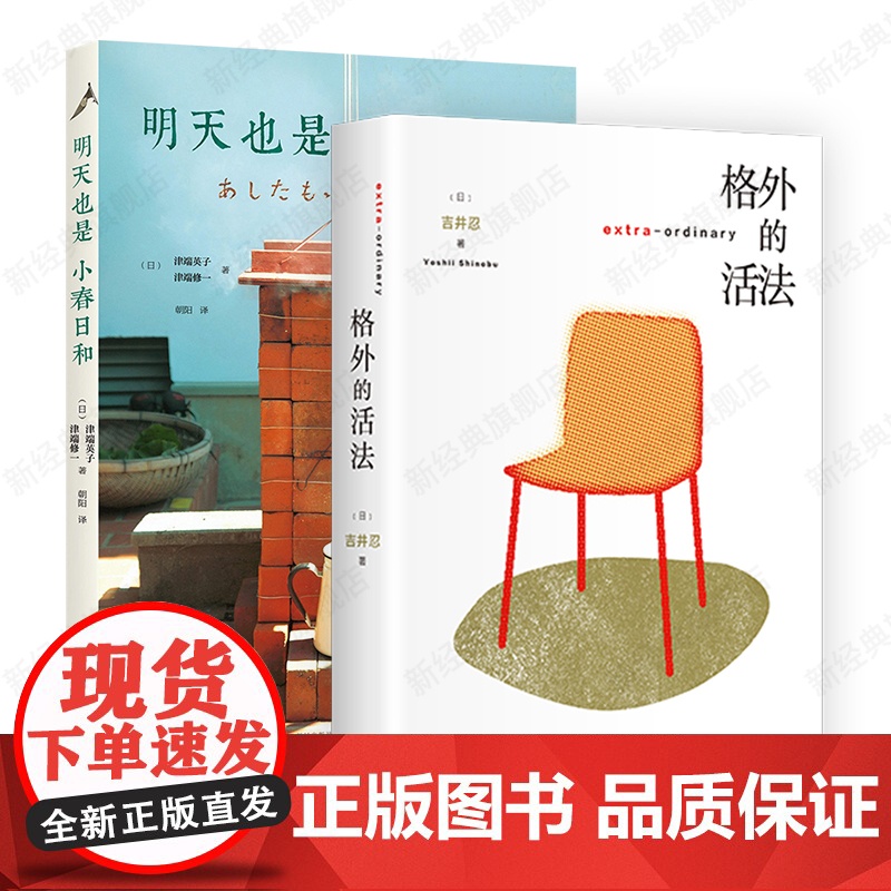 格外的活法 明天也是小春日和 2册套装 生活方式 吉井忍 东京八平米作者 人生人物故事疗愈与勇气之书 正版散文随笔集高清大图