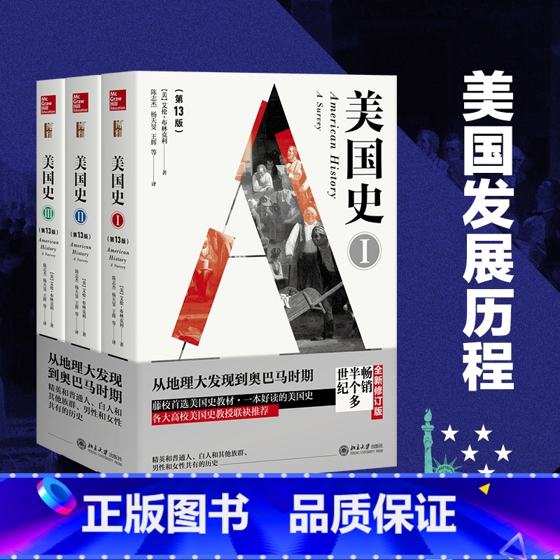 [正版]直营美国史(3版,全3册)艾伦 布林克利美国通史世界历史书欧洲史欧洲 美国历史 全球通史 北京大学出版社 书籍高清大图