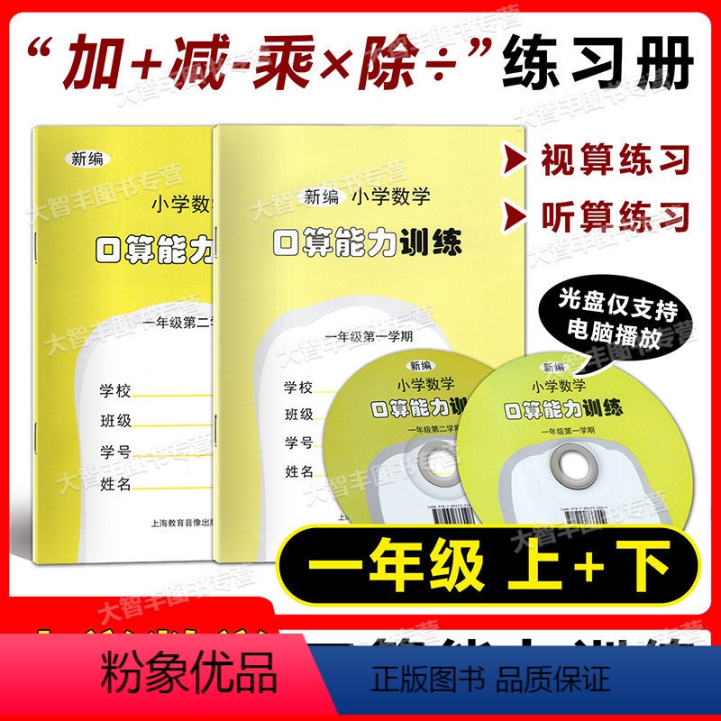 [正版]新编小学数学口算能力训练 一年级第一二学期/1年级上下册 含听算光盘 小学数学口算天天练