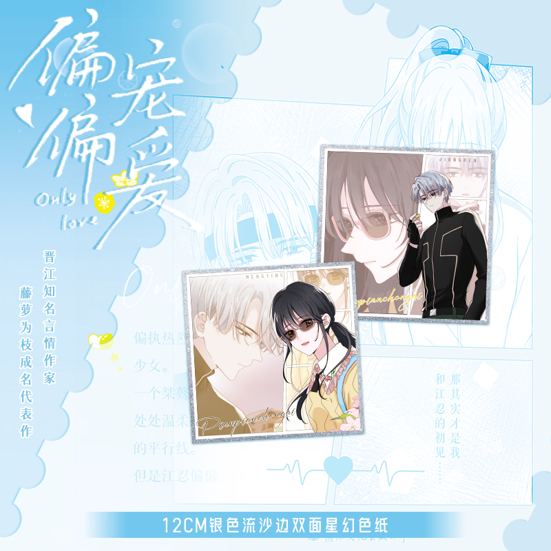 偏偏宠爱 漫画.2 [正版]专属店周 偏偏宠爱 漫画卷二 藤萝为枝成名代表作衍生漫画实体书 人气漫画家胡桃倾力绘制 江忍高清大图
