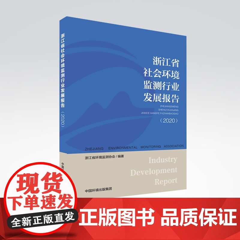 浙江省社会环境监测行业发展报告.2020 浙江省环境监测协会 中国环境出版集团 9787511149039高清大图