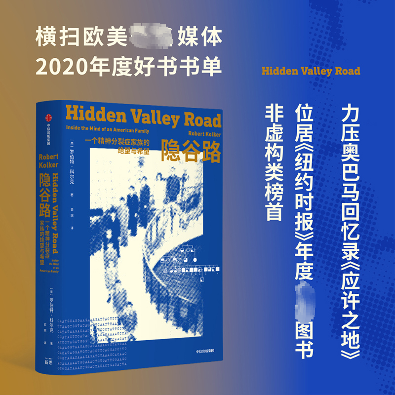 [M]隐谷路 一个精神分裂症家族的绝望与希望-9787521735147