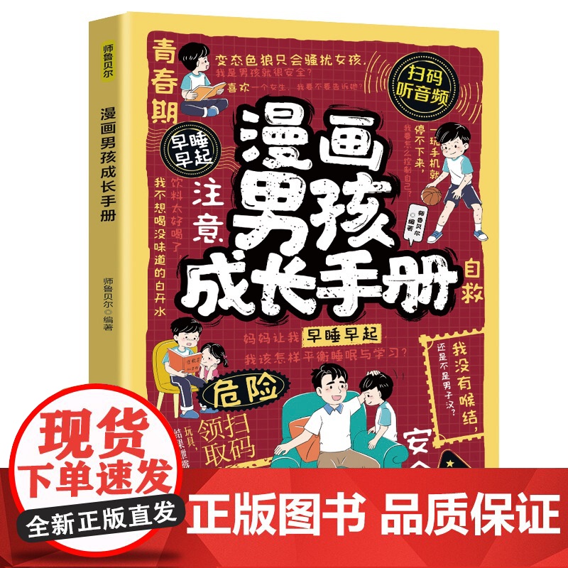 漫画男孩成长手册 学会自我保护青春期男孩成长必 备的成长秘密百科全书培养安全意识心理学教育书籍养育孩子健康成长育儿书籍高清大图