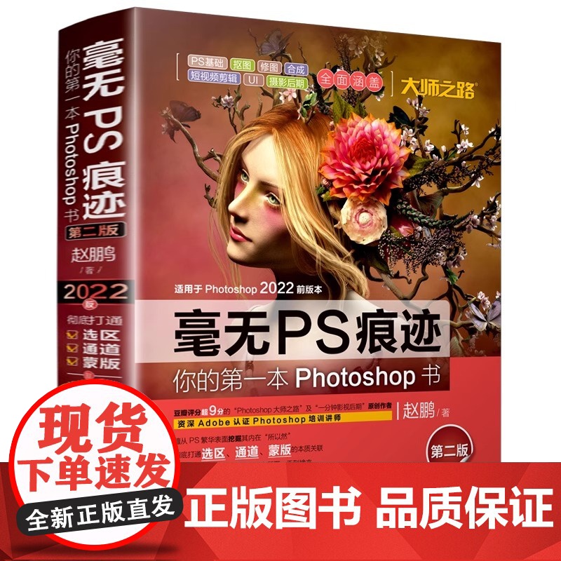 毫无PS痕迹 第二版 photoshop2022 ps教程零基础 ps入门 ps教程2022 彻底打通选区 通道 蒙版高清大图