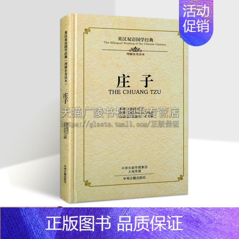 [正版]庄子 英汉双语国学经典 理雅各英译本 道家书籍古籍 [战国] 庄子 著 战国时代文献 哲学思想文学语言文献 中州