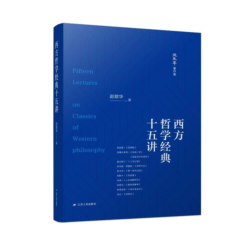 醉染图书西方哲学经典十五讲9787214282460高清大图