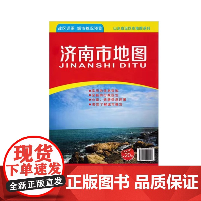 []济南市地图2023版 山东省市级地图系列 济南政区详图城市概况预览 约108X78cm折叠便携版地图高清大图