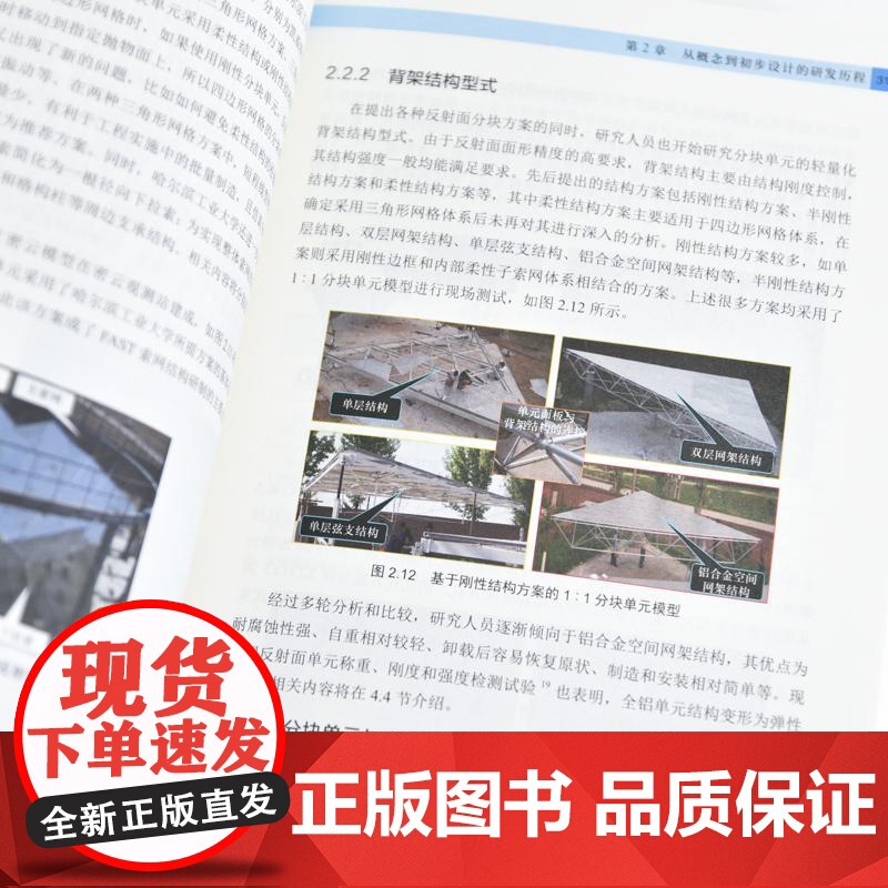 中国天眼 结构 机械与工程力学卷 国之重器 FAST 500米口径球面射电望远镜 十一五重大科技基础设施建设项目高清大图