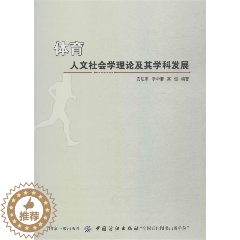 【醉染正版】【满45元】体育人文社会学理论及其学科发展