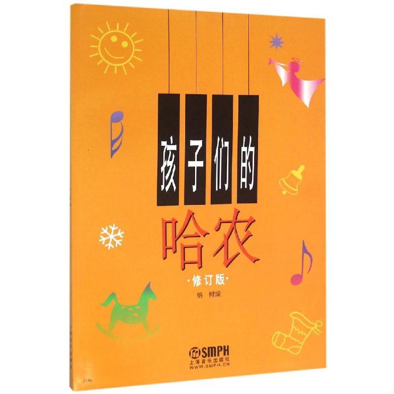 正版新书】孩子们的哈农 修订版编者:榕树9787805536491