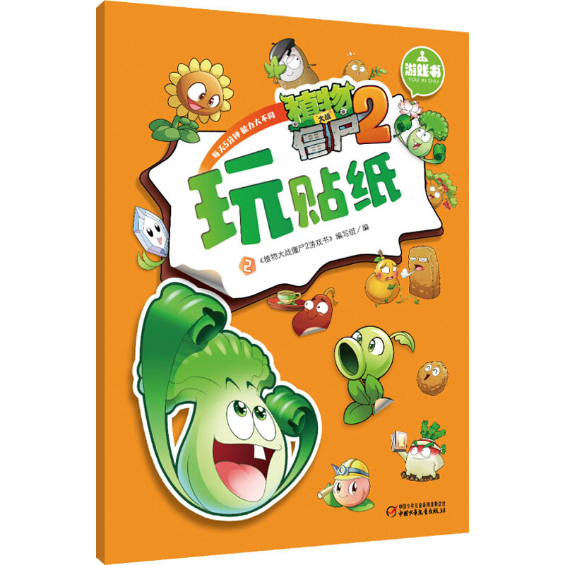 【M】植物大战僵尸2游戏书 玩贴纸 2-9787514814385