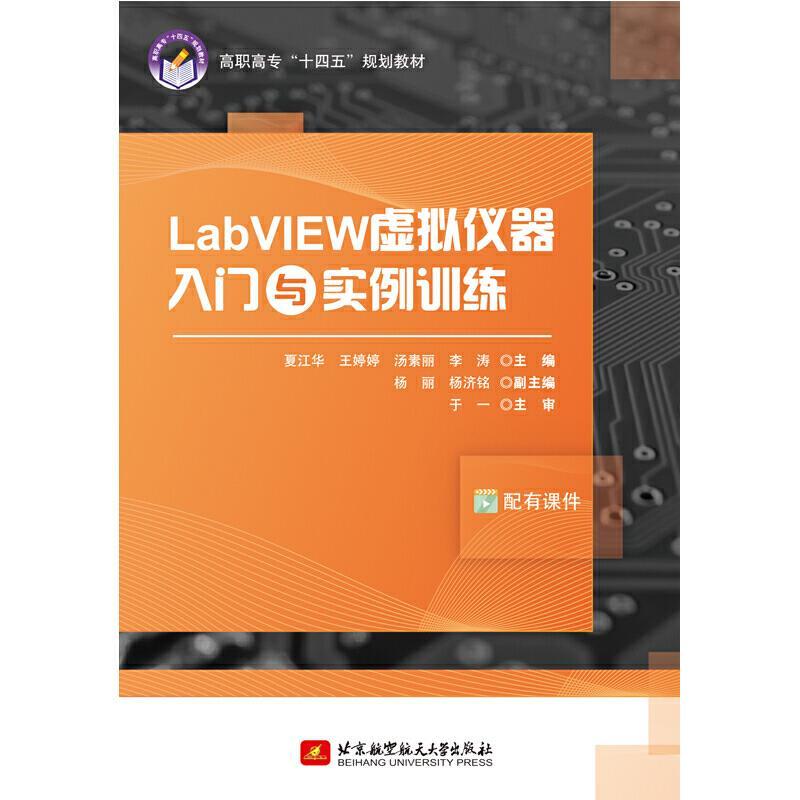 正版新书]LabVIEW虚拟仪器入门与实例训练夏江华,王婷婷,汤素丽9高清大图